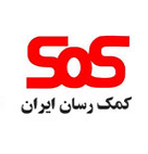 بیمه تکمیلی کمک رسان ایران (SOS)